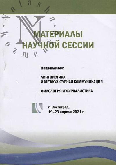 Materialy nauchnoi sessii, g. Volgograd, 19-23 aprelia 2021 g.