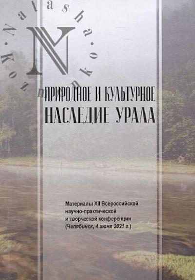 Prirodnoe i kul'turnoe nasledie Urala