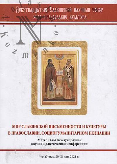 Deviatnadtsatyi Slavianskii nauchnyi Sobor "Ural, pravoslavie, kul'tura"