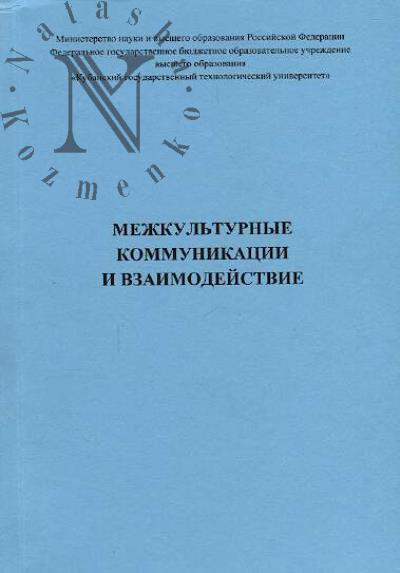 Mezhkul'turnye kommunikatsii i vzaimodeistvie
