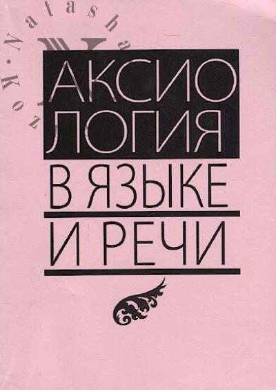 Aksiologiia v iazyke i rechi