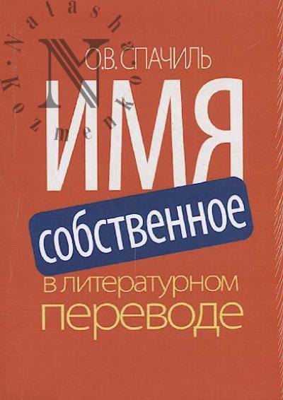 Spachil' O.V. Imia sobstvennoe v literaturnom perevode