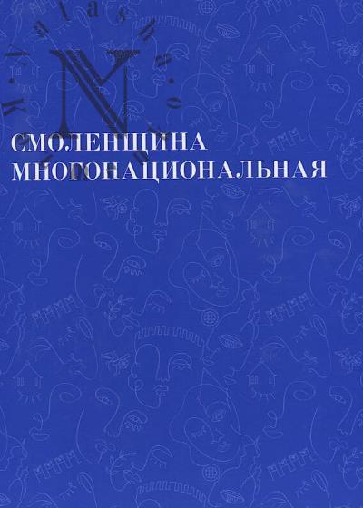 Smolenshchina mnogonatsional'naia