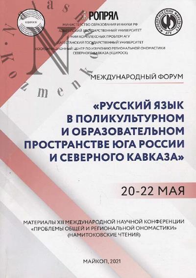 "Russkii iazyk i onomastika v polikul'turnom obrazovatel'nom prostranstve Iuga Rossii i Severnogo Kavkaza"
