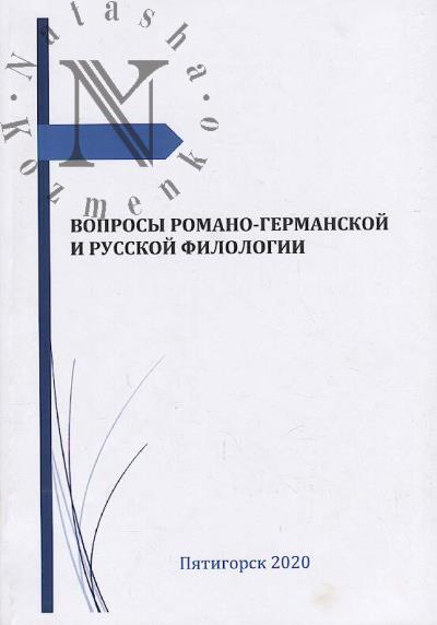Voprosy romano-germanskoi i russkoi filologii