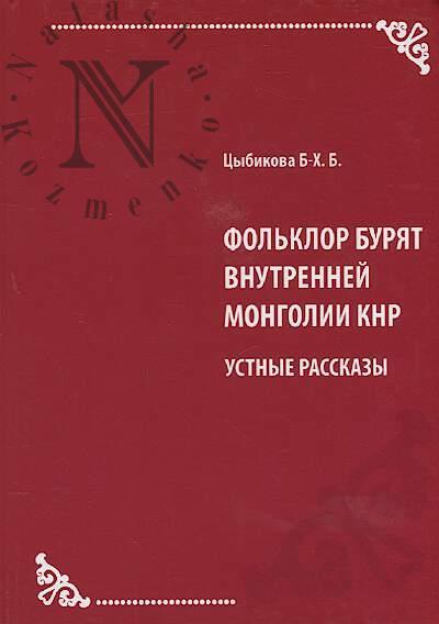 Tsybikova B-Kh.B. Fol'klor buriat Vnutrennei Mongolii KNR