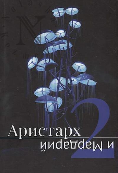 Aristarkh i Mardarii