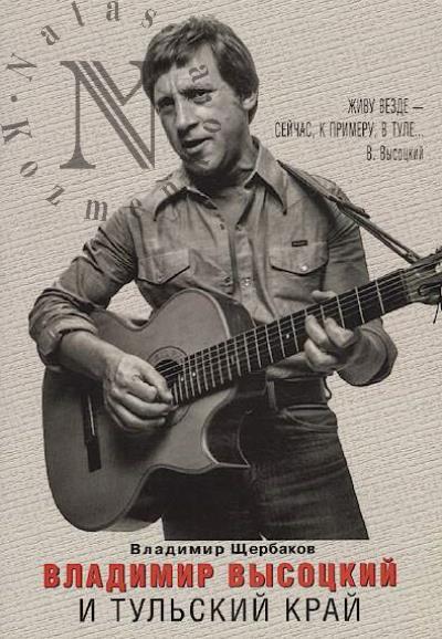 Shcherbakov V.N. Vladimir Vysotskii i Tul'skii krai