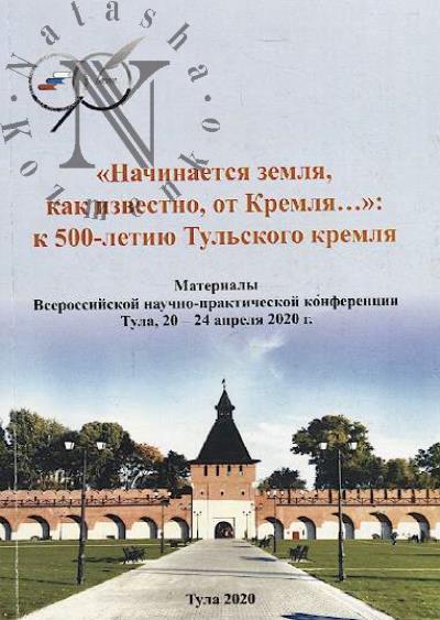 "Nachinaetsia zemlia, kak izvestno, ot Kremlia..."