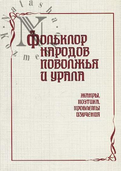 Фольклор народов Поволжья и Урала