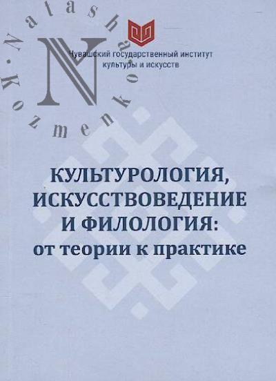 Культурология, искусствоведение и филология