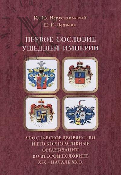 Ierusalimskii Iu.Iu. Pervoe soslovie ushedshei imperii