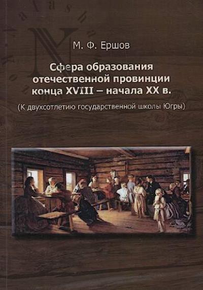 Ершов М.Ф. Сфера образования отечественной провинции конца XVIII – начала ХХ в.