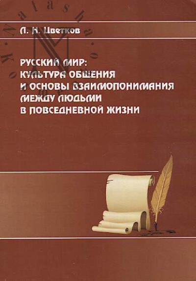 Tsvetkov L.N. Russkii mir