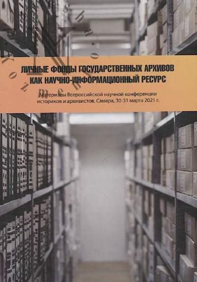Lichnye fondy gosudarstvennykh arkhivov kak nauchno-informatsionnyi resurs