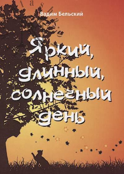 Bel'skii Vadim. Iarkii, dlinnyi, solnechnyi den'