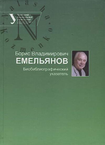 Boris Vladimirovich Emel'ianov