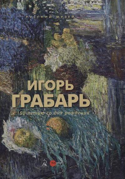 Игорь Грабарь