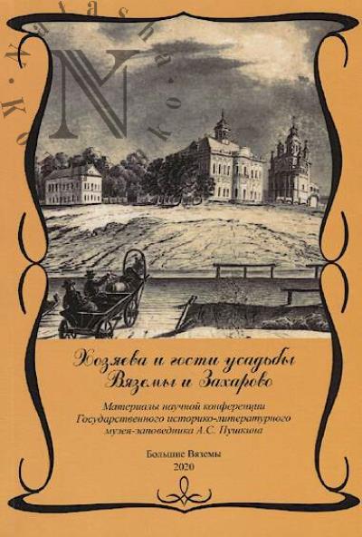 Khoziaeva i gosti usad'by Viazemy i Zakharovo