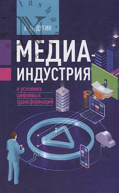Dugin E.Ia. Mediaindustriia v usloviiakh tsifrovykh transformatsii