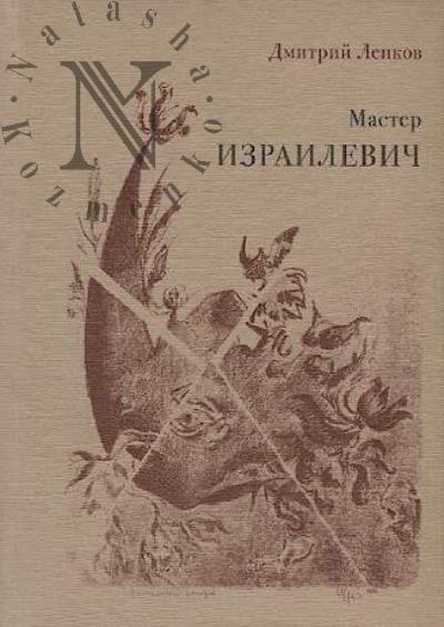 Lenkov D.N. Master Izrailevich.