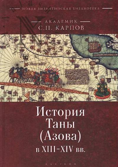 Karpov S.P. Istoriia Tany [Azova] v XIII-XV vv.