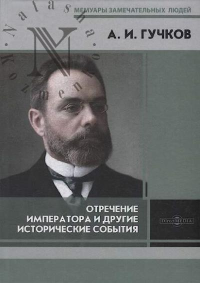 Guchkov A.I. Otrechenie Imperatora i drugie istoricheskie sobytiia