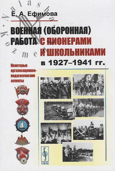Ефимова Е.А. Военная [оборонная] работа с пионерами и школьниками в 1927-1941 гг.