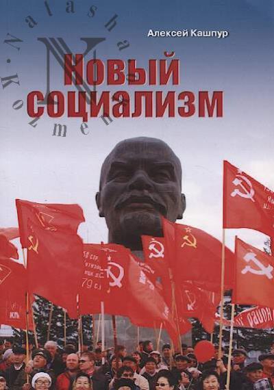 Kashpur A.N. Novyi sotsializm.