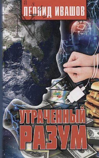 Ivashov Leonid. Utrachennyi razum.