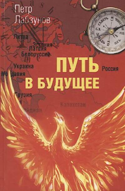 Labzunov Petr. Put' v budushchee.