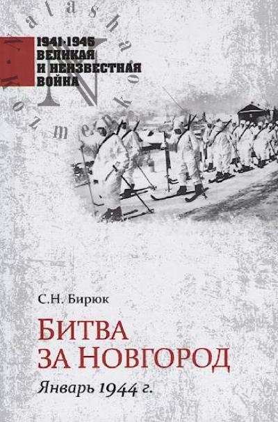 Biriuk S.N. Bitva za Novgorod.