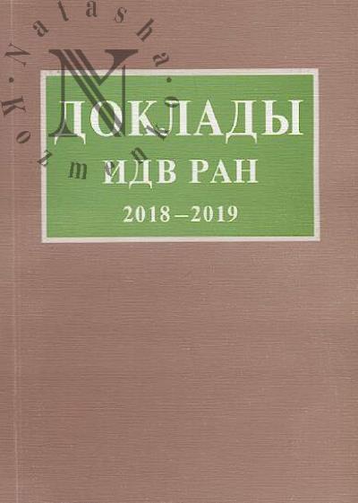 Doklady IDV RAN 2018-2019.