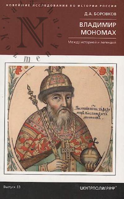Borovkov D.A. Vladimir Monomakh.