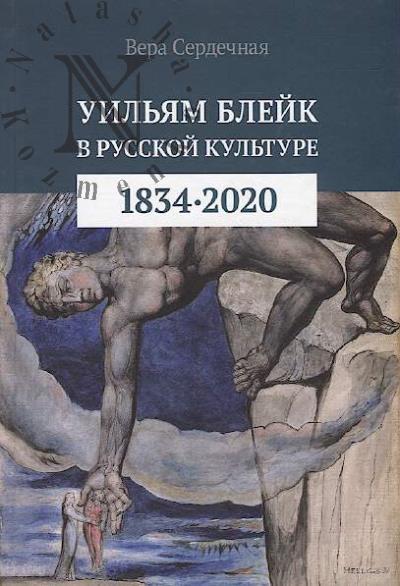 Serdechnaia V. Uil'iam Bleik v russkoi kul'ture [1834 - 2020]