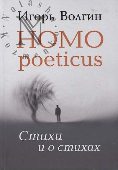 Волгин Игорь. Homo poeticus
