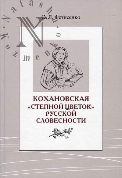 Fetisenko O.L. Kokhanovskaia