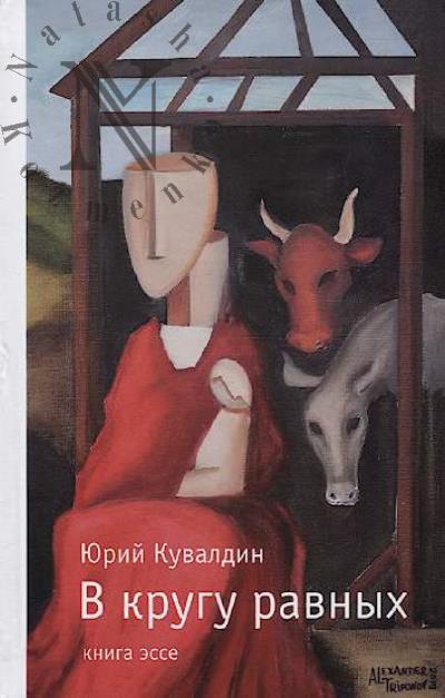 Kuvaldin Iurii. V krugu ravnykh