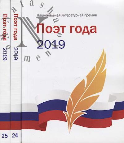 Poet goda 2019