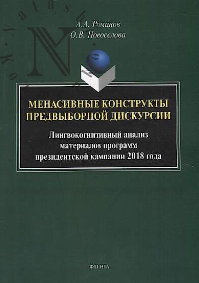 Romanov A.A. Menasivnye konstrukty predvybornoi diskursii