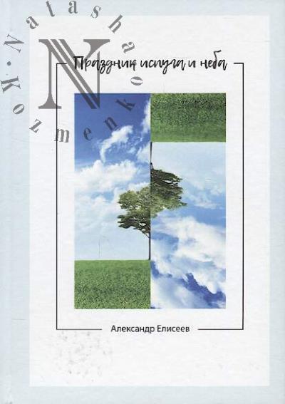Eliseev Aleksandr. Prazdnik ispuga i neba