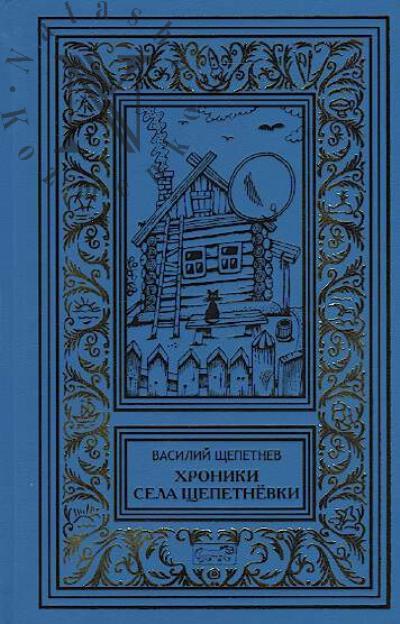 Щепетнев Василий. Хроники села Щепетнёвки