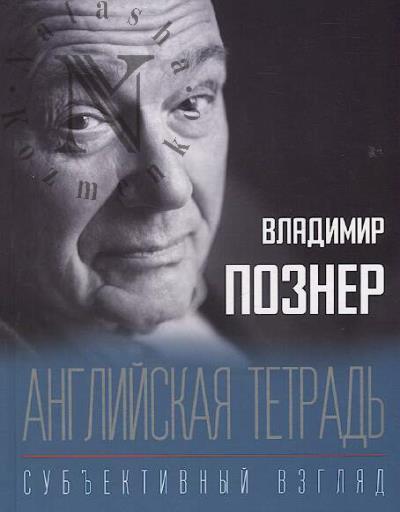 Pozner V.V. Angliiskaia tetrad'