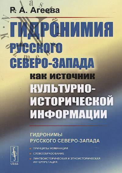 Ageeva R.A. Gidronimiia Russkogo Severo-Zapada kak istochnik kul'turno-istoricheskoi informatsii.