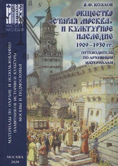 Kozlov V.F. Obshchestvo "Staraia Moskva" i kul'turnoe nasledie.