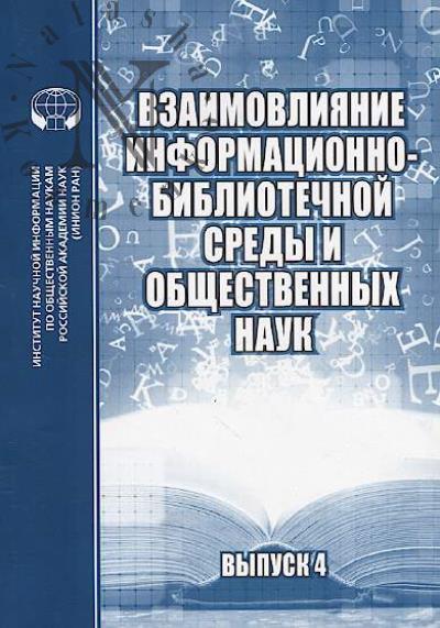 Взаимовлияние информационно-библиотечной среды и общественных наук
