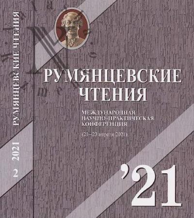 Rumiantsevskie chteniia - 2021