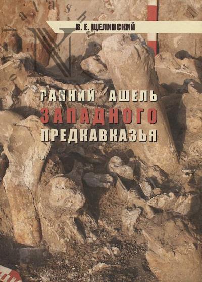 Shchelinskii V.E. Rannii ashel' Zapadnogo Predkavkaz'ia.