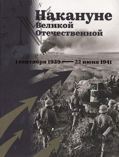Накануне Великой Отечественной