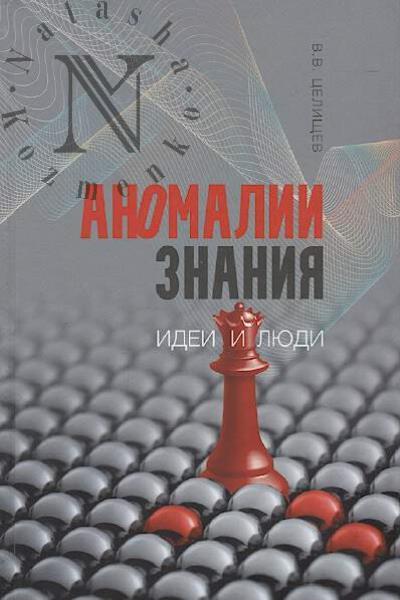 Tselishchev V.V. Anomalii znaniia